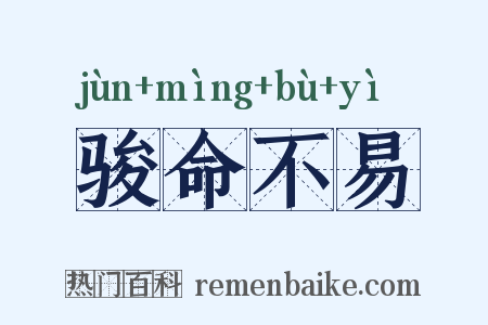 骏命不易是什么意思的图片